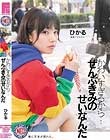 かわいすぎるから…ぜんぶきみのせいなんだ 皆月ひかる