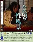 あの頃の性風景ーセピア色のセックスー