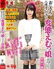 おじさんのニオイ好きな変態えむっ娘大学生 結城花純