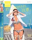 君に、焦がされ注意。 今井夏帆 19歳 SOD専属AVデビュー