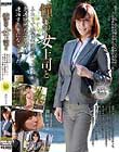 憧れの女上司と 澤村レイコ