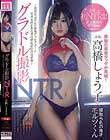 グラドル撮影NTR 〜最低な元カレの映像ディレクターに何度も抱かれた僕の婚約者の浮気映像〜 高橋しょう子