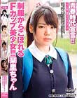 青春時代宣言!!制服からこぼれるFカップ美少女!!!栞里ちゃん