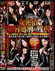 女密偵秘唇処刑の残虐 Breaking Acme ULTIMATE BEST 〜極上女体が涙を流して咆哮する屈辱の炎上地獄〜