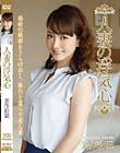 人妻の浮気心 美作彩凪