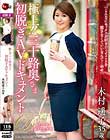 極上!!三十路奥さま初脱ぎAVドキュメント 木村遥子