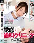誘惑◆歯科クリニック 桐谷なお