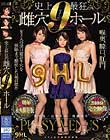 史上最狂の雌穴ナインホール