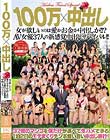 100万×中出し 女が欲しいのは愛かお金か中出しか!!?AV女優37人の新感覚中出しサバイバル!!