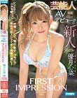 FIRST IMPRESSION 131 芸能人AVデビュー 優月心菜