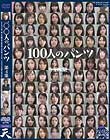 100人のパンツ 第4集