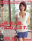 続・素人娘、お貸しします。 VOL.62