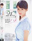 24時間 いつでもどこでも即ハメ 麻生希