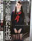 父と娘の爛れた性欲 つばき結衣