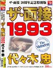 ザ・面接 1993 代々木忠