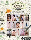 あの日の思い出 身長の小さな女の子 コレクション発表会 下巻
