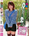 恵比寿マスカッツになりたくてAVデビューしたあみちゃん 恥ずかしすぎる初めてづくし!公開セックス