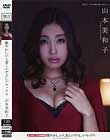 艶めかしい人妻といやらしいセックス 山本美和子