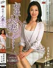 初撮り人妻ドキュメント 喜多村ゆい