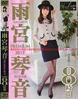 雨宮琴音 PREMIUM BEST 2枚組8時間