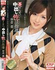 憂せんせいの、中出し性活指導 麻倉憂