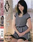 結婚一年目の奥様AVデビュー 南紗穂