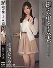 鍵を落とす人妻 稲川なつめ