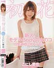 新人!モデルBodyの女のコ 10発連続FUCKデビュー 初花-hatsuhana- こにし愛花