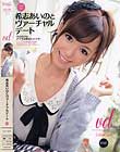 希志あいのとヴァーチャルデート