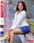 僕を誘惑する隣の綺麗なお姉さん 二宮ナナ