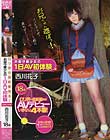 お留守番少女の1日AV初体験 西川花子
