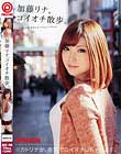 加藤リナ、コイオチ散歩。