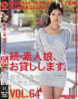 続・素人娘、お貸しします。 VOL.64