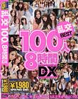 乱交100人8時間DX