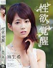 麻生希 性欲、覚醒 Rebirth