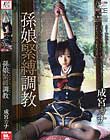 孫娘緊縛調教 成宮カナ
