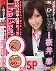 ‘可愛すぎる!!’と話題のSOD女子社員 宣伝部 桜井彩 Debut 1周年 超記念 作品集 SOD女子社員 桜井彩 The Best 8時間SP
