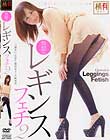 無類のレギンスフェチ 2