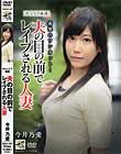 ザ・レイプ映像 夫の目の前でレイプされる人妻 今井乃愛