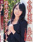 奇跡の美魔女……五十歳 限界突破エクスタシー! 三上由梨絵