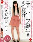 極上美系 ニューハーフ誕生!! 両性具有だった美系男子は男女経験一切なし!! 愛果AVデビュー!