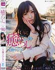 癒らし。 VOL.90