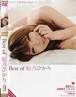 Best of 妃乃ひかり