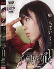 予備催眠 SP11