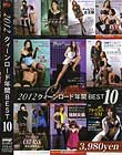 2012 クイ-ンロード 年間 BEST 10
