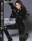 連続ヌキまくり痴女遊戯 小川あさ美