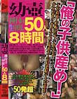 幼壷種付け生中出し 50人8時間