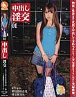 中出し淫交 01