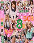 BAZOOKA 素人イマドキJK50連発 8時間special