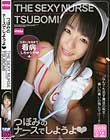 つぼみのナースでしようよ